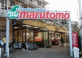 スーパー　スーパーマルトモ小机店（スーパー）まで540m