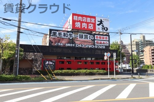 飲食店　焼肉　大和　鎌取店（飲食店）まで135m