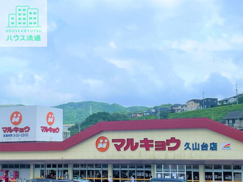 スーパー　マルキョウ久山台店（スーパー）まで533m