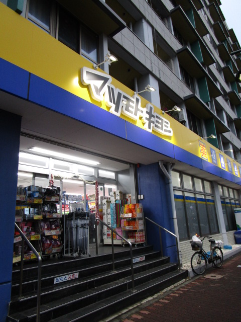 ドラックストア　マツモトキヨシ大田山王店（ドラッグストア）まで342m