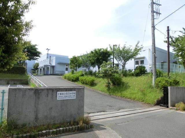 小学校　有吉小学校（小学校）まで200m