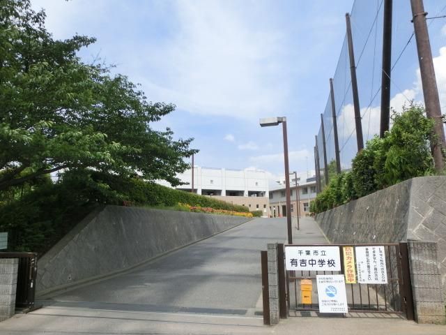 中学校　有吉中学校（中学校）まで600m