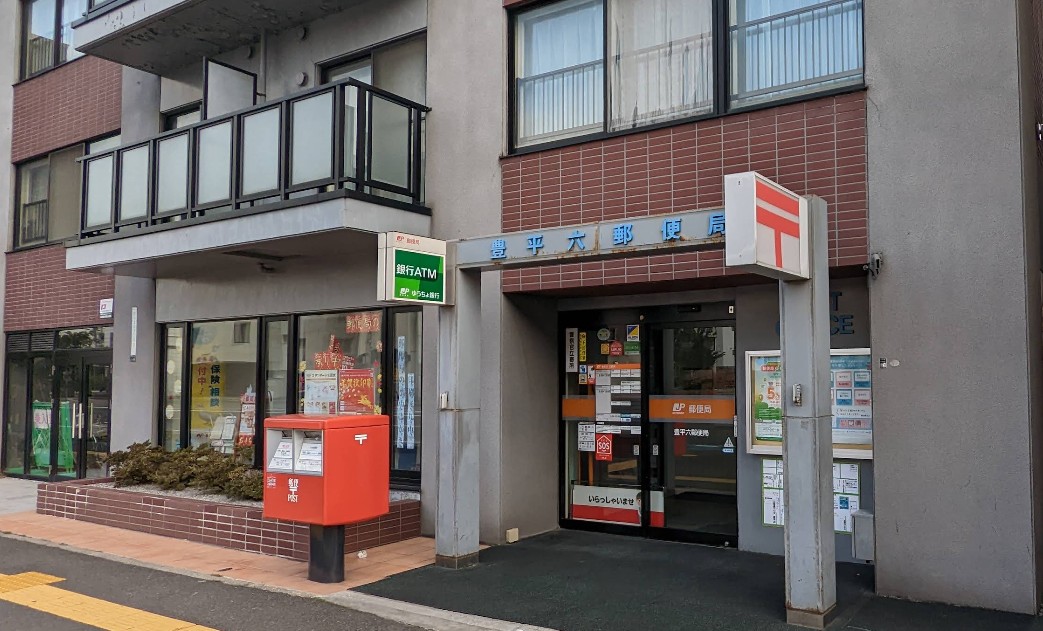 郵便局　豊平六郵便局（郵便局）まで432m