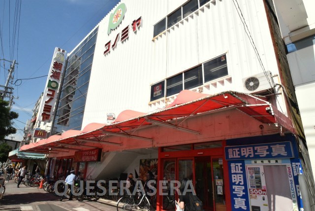 スーパー　コノミヤ鴫野店（スーパー）まで609m