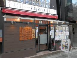 飲食店　天鴻餃子房九段店（飲食店）まで218m
