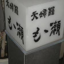 飲食店　天婦羅もも瀬（飲食店）まで187m