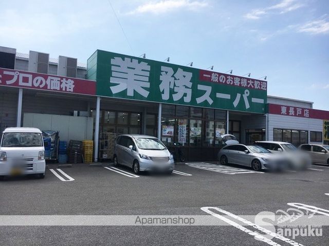 スーパー　業務スーパー東長戸店（スーパー）まで446m