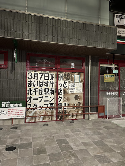 スーパー　まいばすけっと北千住駅南（スーパー）まで369m