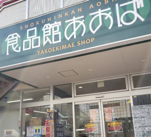 スーパー　食品館あおば　矢向店（スーパー）まで2067m