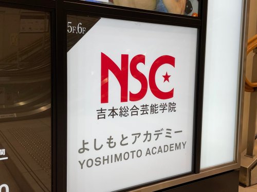 その他　NSC 吉本芸能学院大阪校（その他）まで5231m
