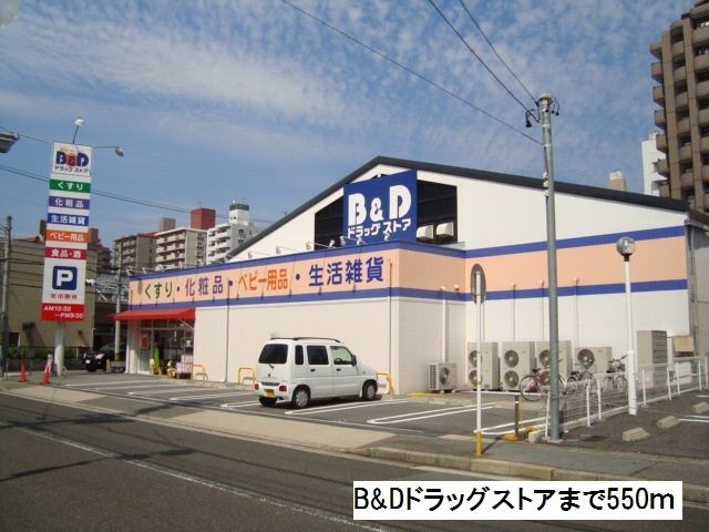 ドラックストア　Ｂ＆Ｄドラッグストア（ドラッグストア）まで550m