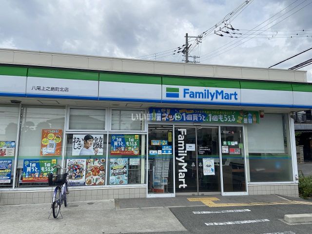 コンビニ　ファミリーマート 八尾上之島町北店（コンビニ）まで675m
