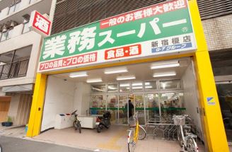 スーパー　業務スーパー新宿榎店（スーパー）まで276m