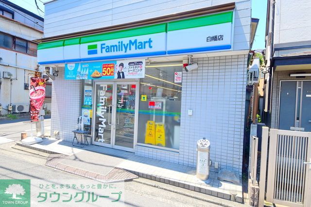 コンビニ　ファミリーマート白幡店（コンビニ）まで300m