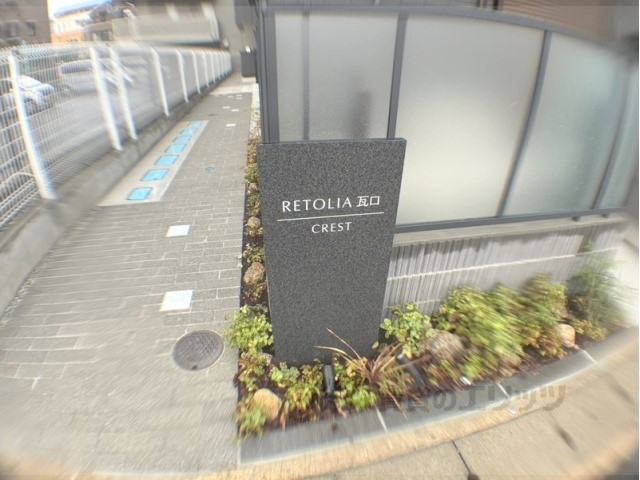 RETORIA瓦口CRESTの外観写真