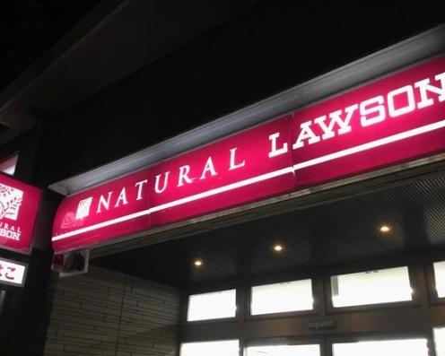 コンビニ　ナチュラルローソン NL八雲三丁目店（コンビニ）まで472m
