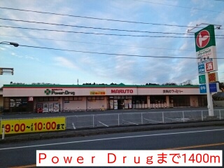 ドラックストア　Ｐｏｗｅｒ  Ｄｒｕｇ（ドラッグストア）まで1400m