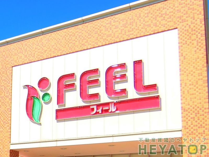 スーパー　FEEL RISE(フィールライズ) やき山店（スーパー）まで539m
