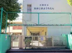 幼稚園・保育園　江東区立大島幼稚園（幼稚園・保育園）まで449m