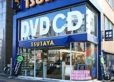 レンタルビデオ　TSUTAYA 巣鴨店（レンタルビデオ）まで529m