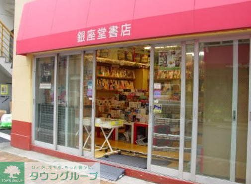 その他　銀座堂書店（その他）まで370m