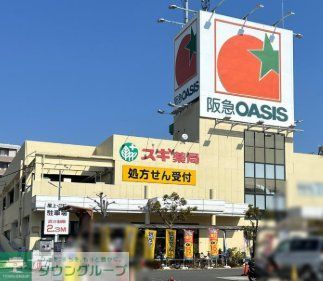 スーパー　阪急オアシス服部西店（スーパー）まで860m