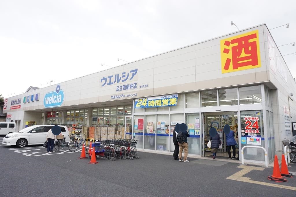 ドラックストア　ウエルシア足立西新井店（ドラッグストア）まで499m