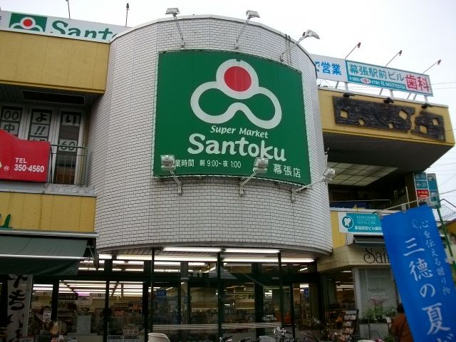 スーパー　スーパーマーケット三徳幕張店（スーパー）まで364m