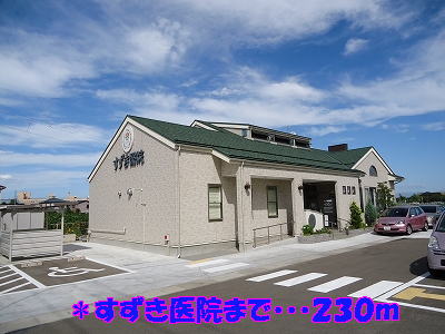 病院　すずき医院（病院）まで230m