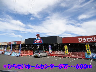 ホームセンター　ひらせいホームセンター（ホームセンター）まで600m