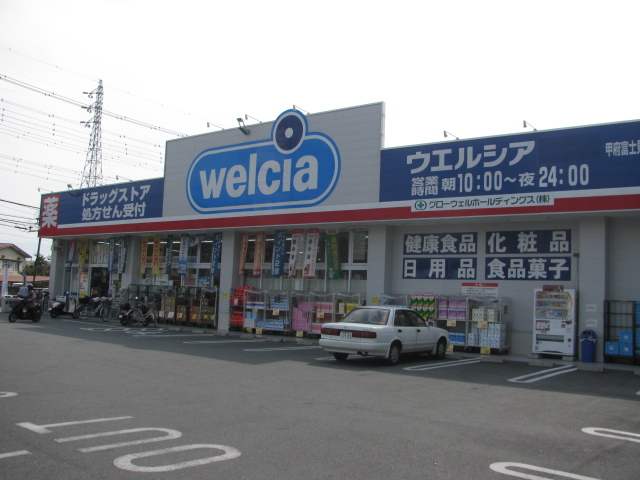 ドラックストア　ウエルシア甲府富士見店（ドラッグストア）まで512m