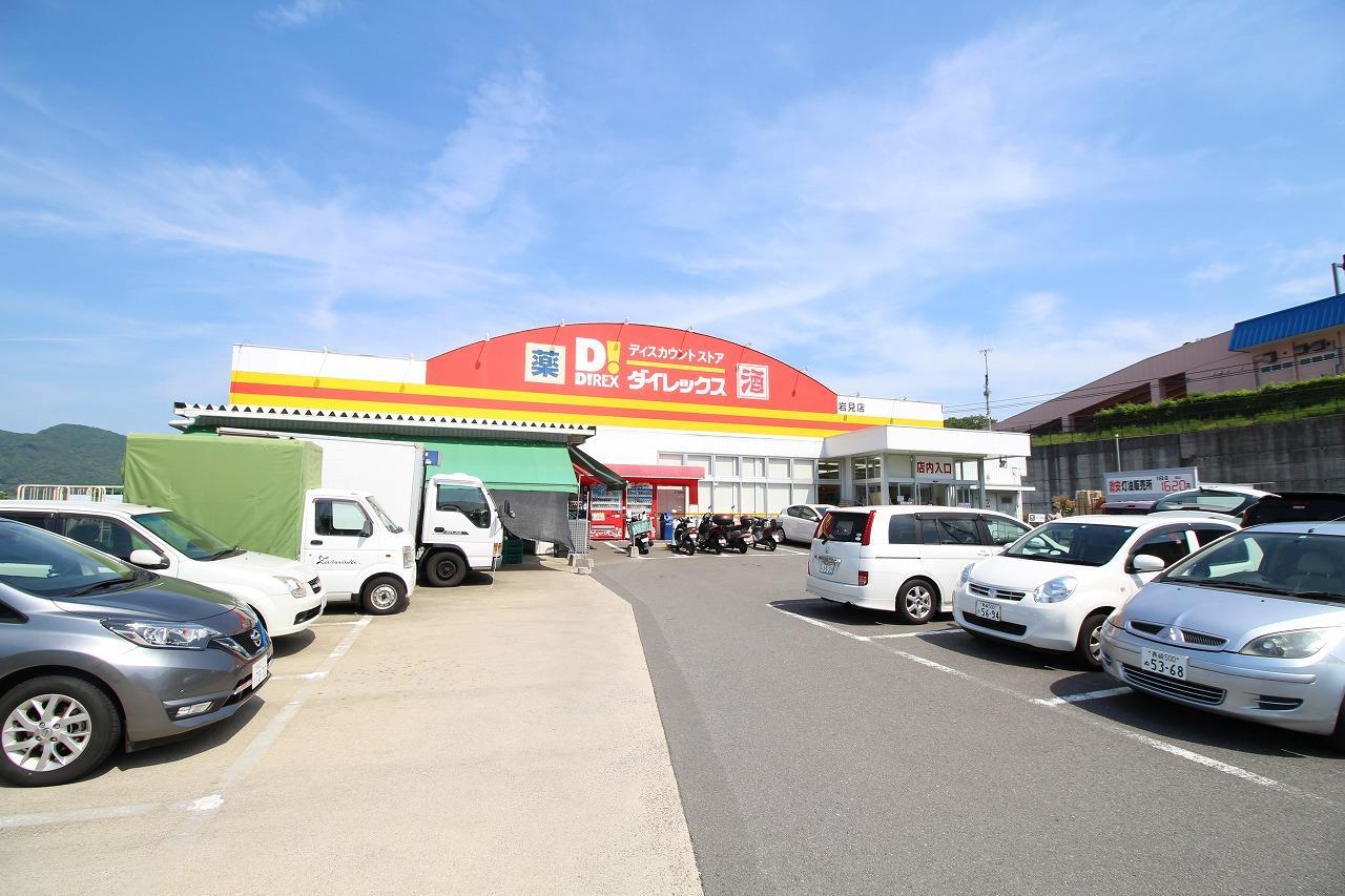 その他　DiREX岩見店（その他）まで651m