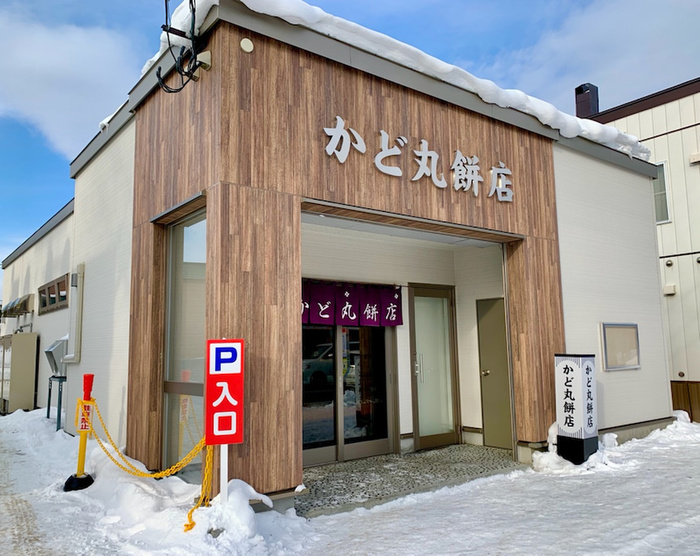 飲食店　かど丸餅店（飲食店）まで640m