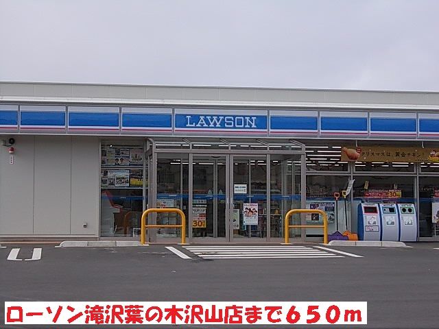 コンビニ　ローソン滝沢葉の木沢山店（コンビニ）まで650m