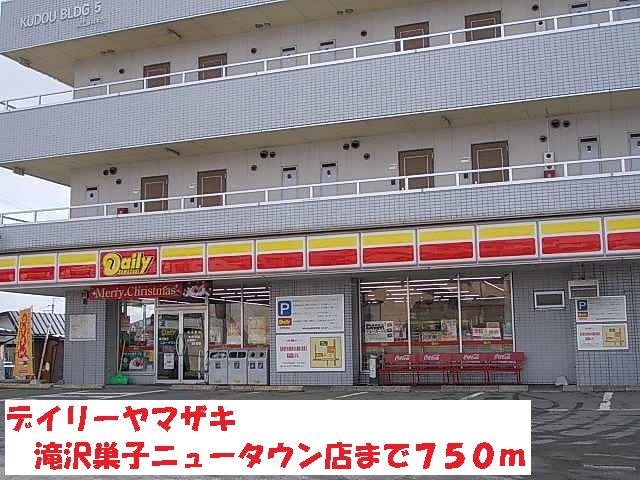 コンビニ　デイリーヤマザキ滝沢巣子ニュー（コンビニ）まで750m