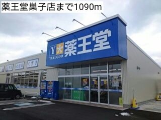 ドラックストア　薬王堂巣子店（ドラッグストア）まで1090m