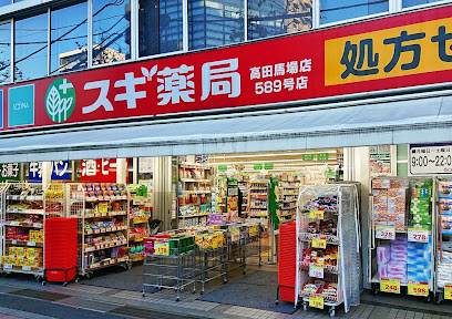 ドラックストア　スギ薬局 高田馬場店（ドラッグストア）まで665m