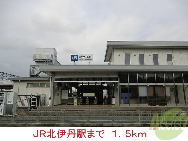 その他　ＪＲ北伊丹駅（その他）まで1500m
