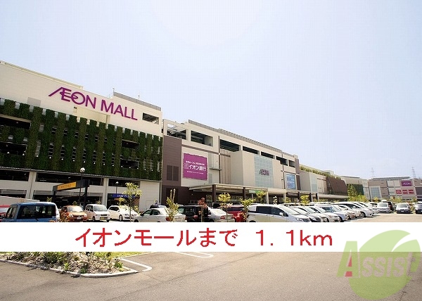 ショッピングセンター　イオンモール（ショッピングセンター）まで1100m