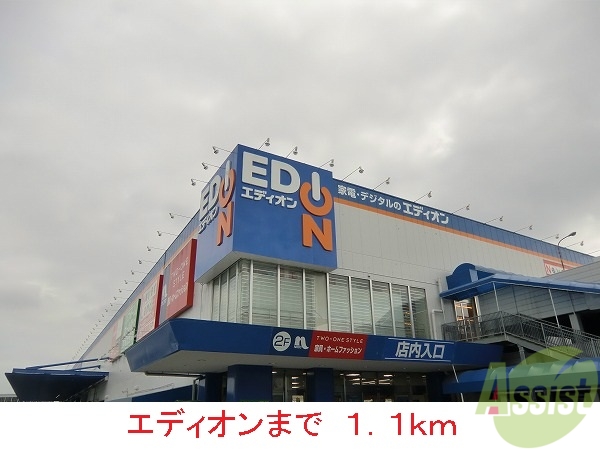 その他　エディオン（その他）まで1100m