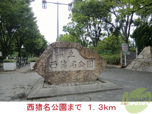 公園　西猪名公園（公園）まで1300m