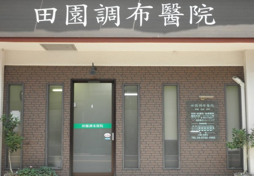 病院　田園調布医院（医療法人）（病院）まで38m