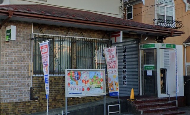 郵便局　八潮中馬場郵便局（郵便局）まで1964m