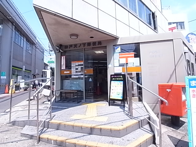 郵便局　神戸天ノ下町郵便局（郵便局）まで495m