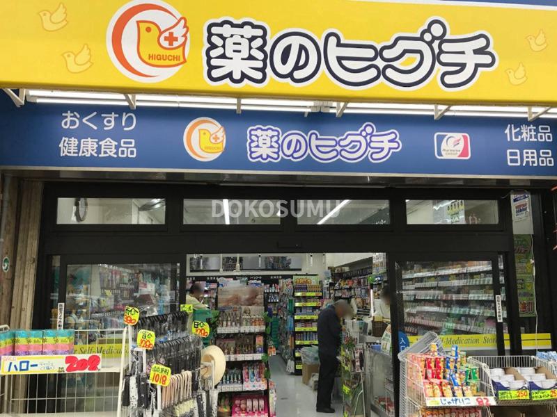 ドラックストア　薬のヒグチ福島駅前店（ドラッグストア）まで626m