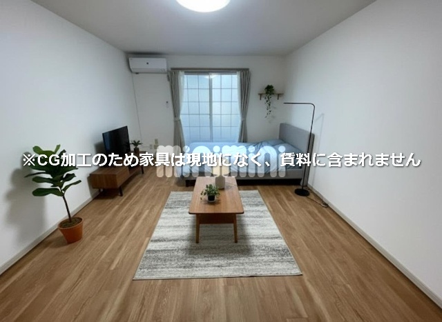 その他　※ＣＧ加工の為、家具等は現地になく賃料に含まれません。