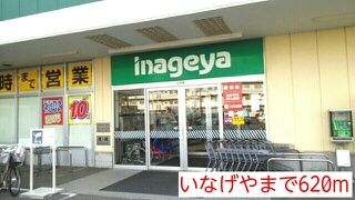 スーパー　いなげや（スーパー）まで620m