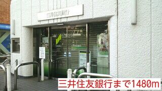 銀行　三井住友銀行（銀行）まで1480m