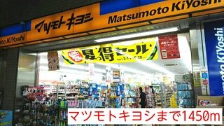 ドラックストア　マツモトキヨシ（ドラッグストア）まで1450m