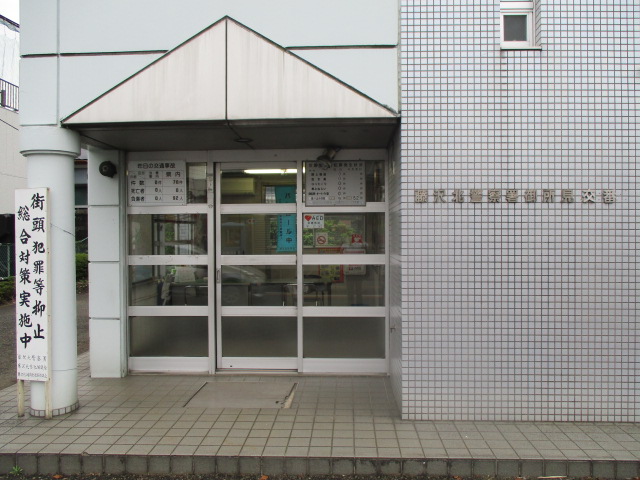 警察署・交番　藤沢北警察署 御所見交番（警察署・交番）まで934m
